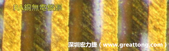 下圖為使用壓碾銅(RA)但利用防電鍍材料遮罩防止其再電鍍，所以其銅面看起來比較比較粗糙，因為經過刨除處理。 -深圳宏力捷